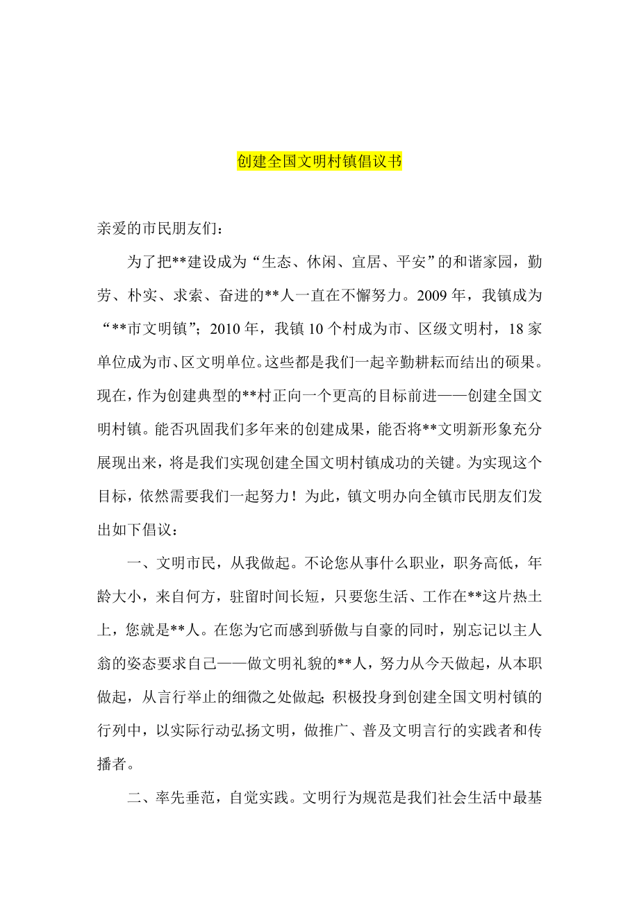 交通文明倡议书 创建全国文明村镇倡议书.doc_第2页