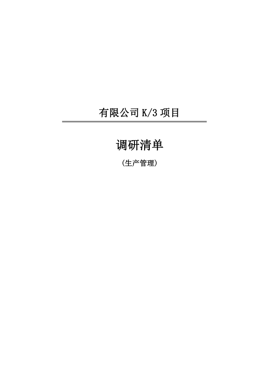 TEP010805调研清单(生产管理).doc_第1页