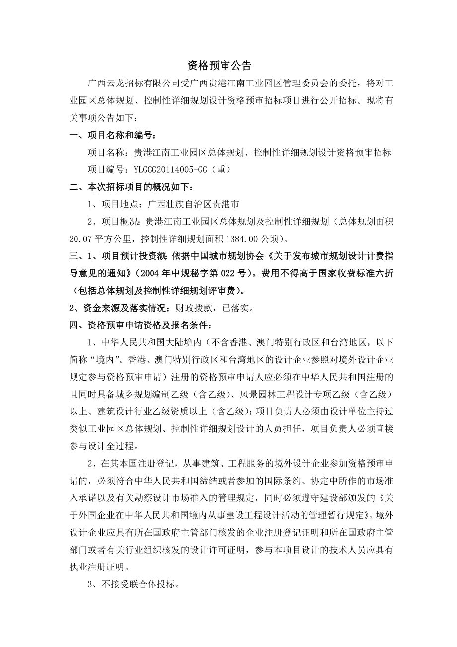 (精选)贵港江南工业园区总体规划招标文件.doc_第2页