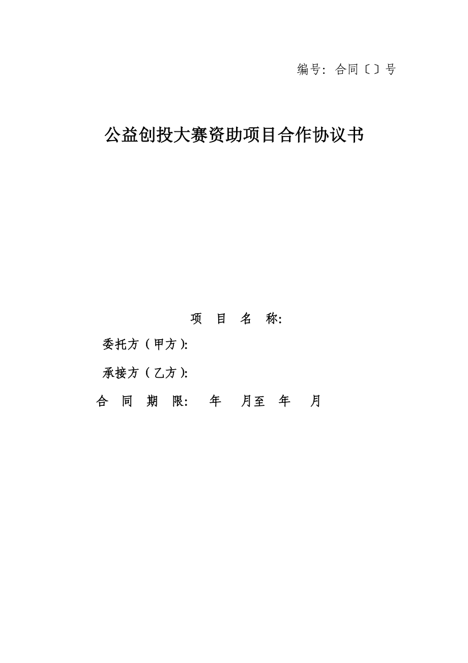 公益创投大赛资助项目合作协议书.doc_第1页