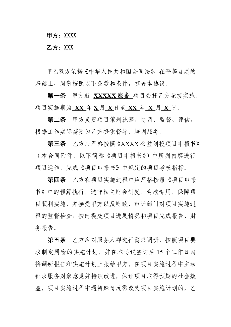 公益创投大赛资助项目合作协议书.doc_第3页