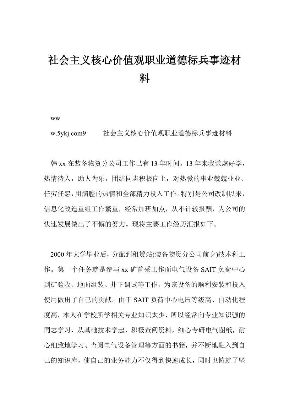 社会主义核心价值观职业道德标兵事迹材料.doc_第1页