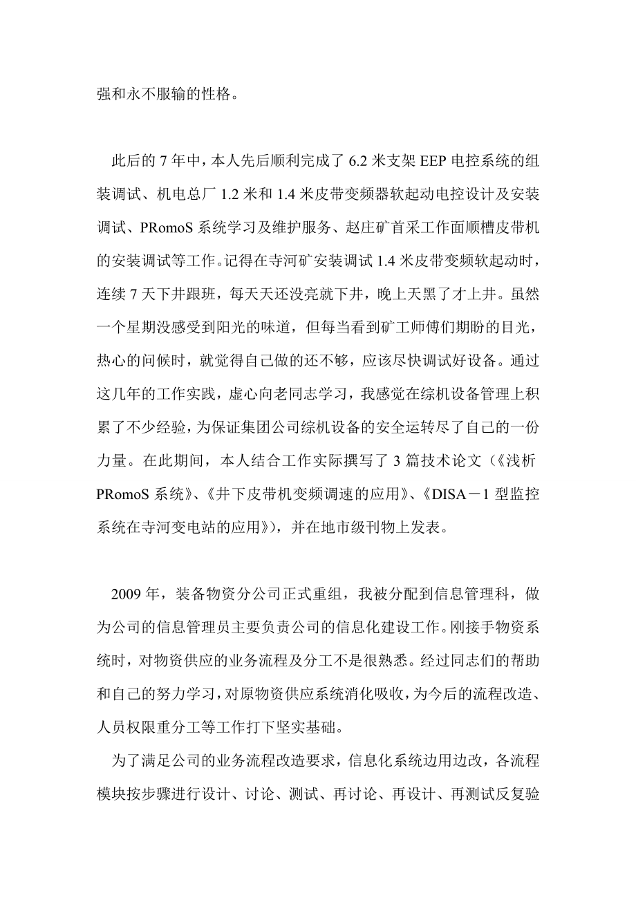 社会主义核心价值观职业道德标兵事迹材料.doc_第2页