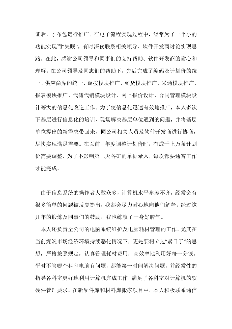 社会主义核心价值观职业道德标兵事迹材料.doc_第3页