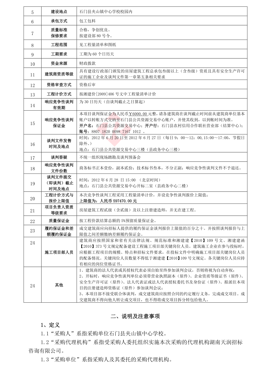 石门县秀坪园艺场完全小学合格学校建设工程竞争性谈判.doc_第3页