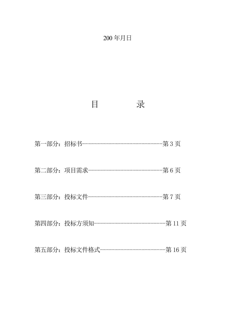3673103073招标书范文[资料].doc_第2页