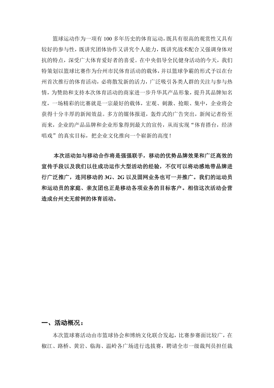 中国移动赞助篮球赛活动方案.doc_第2页