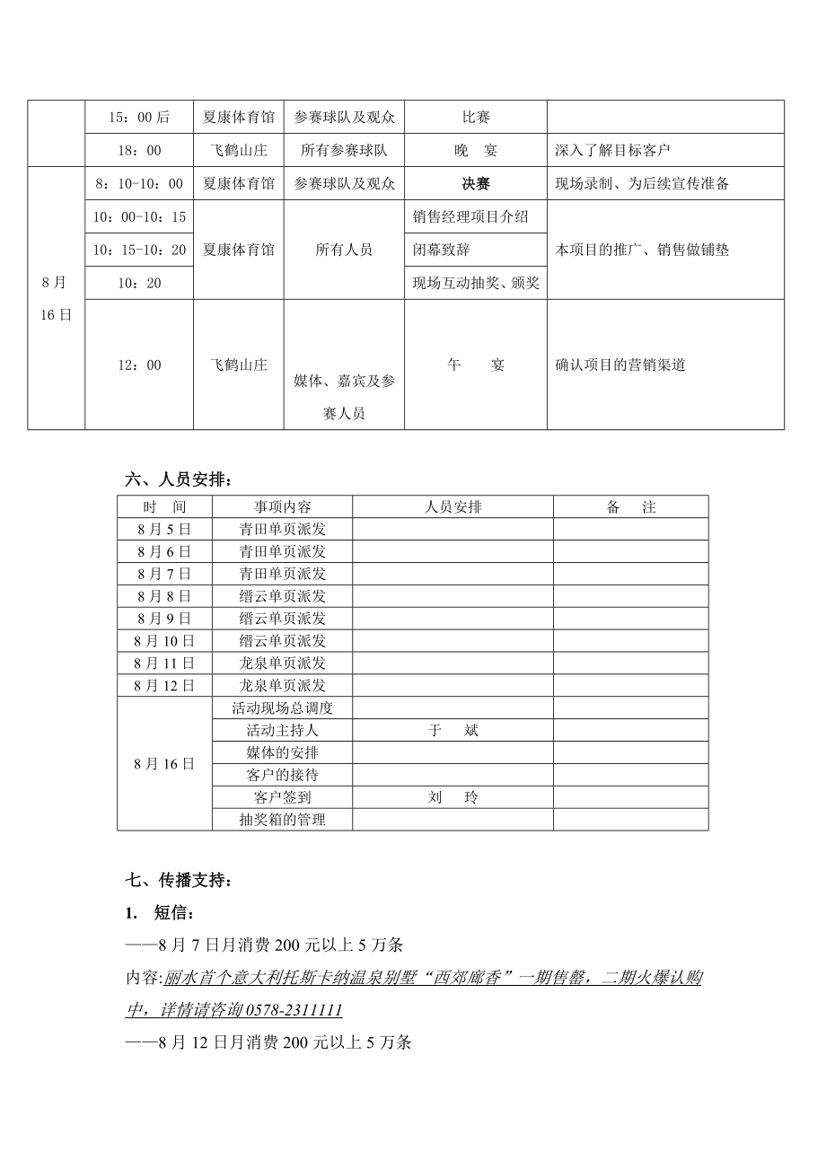 西郊廊香杯丽水市乒乓球邀请赛活动方案.doc_第3页