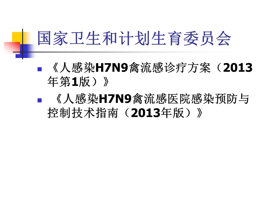 H7N9医院感染防控措施.ppt_第2页