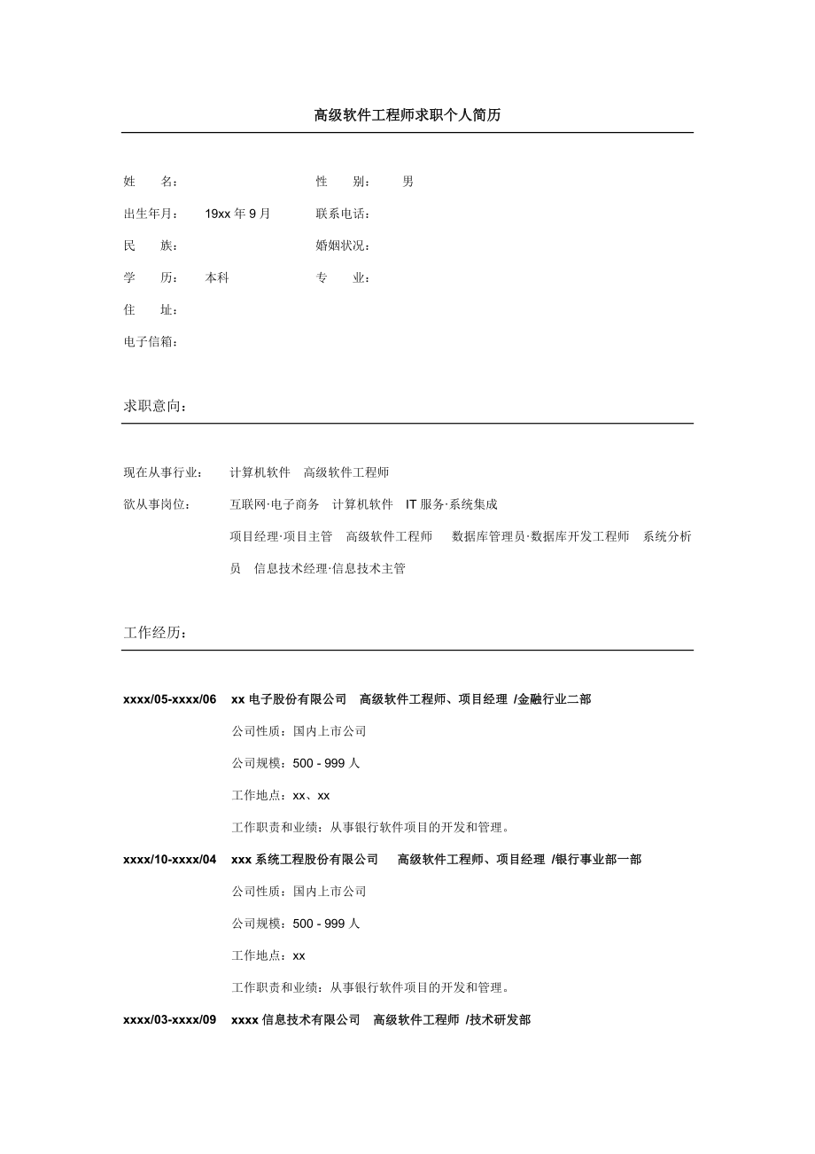 高级软件工程师求职个人简历.doc_第1页