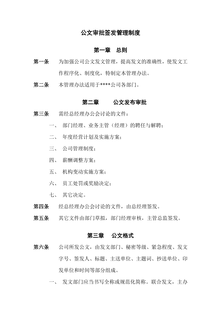 公文审批签发管理制度.doc_第1页