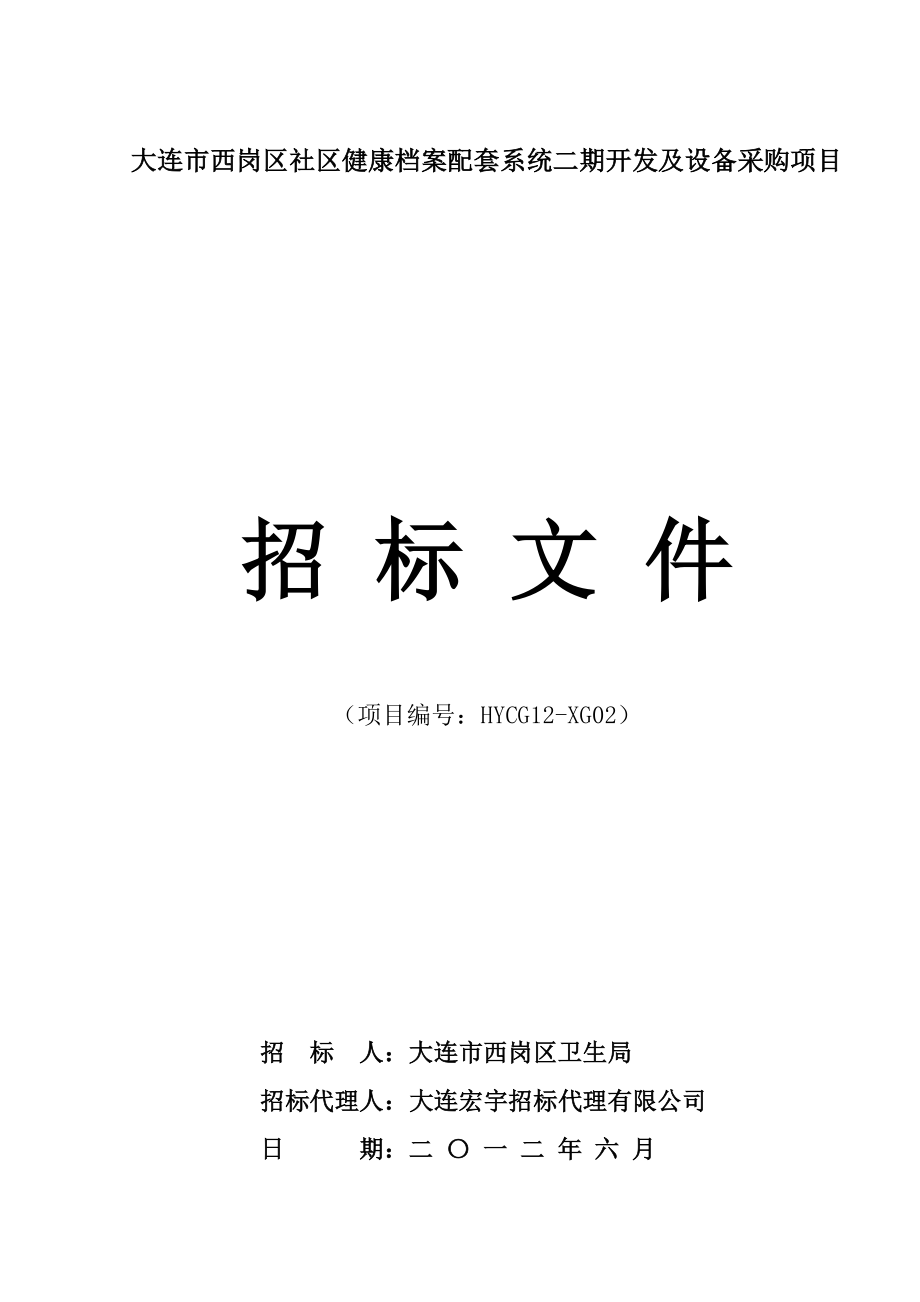 大连市西岗区社区健康档案配套系统二期开发及设备采购项目.doc_第1页