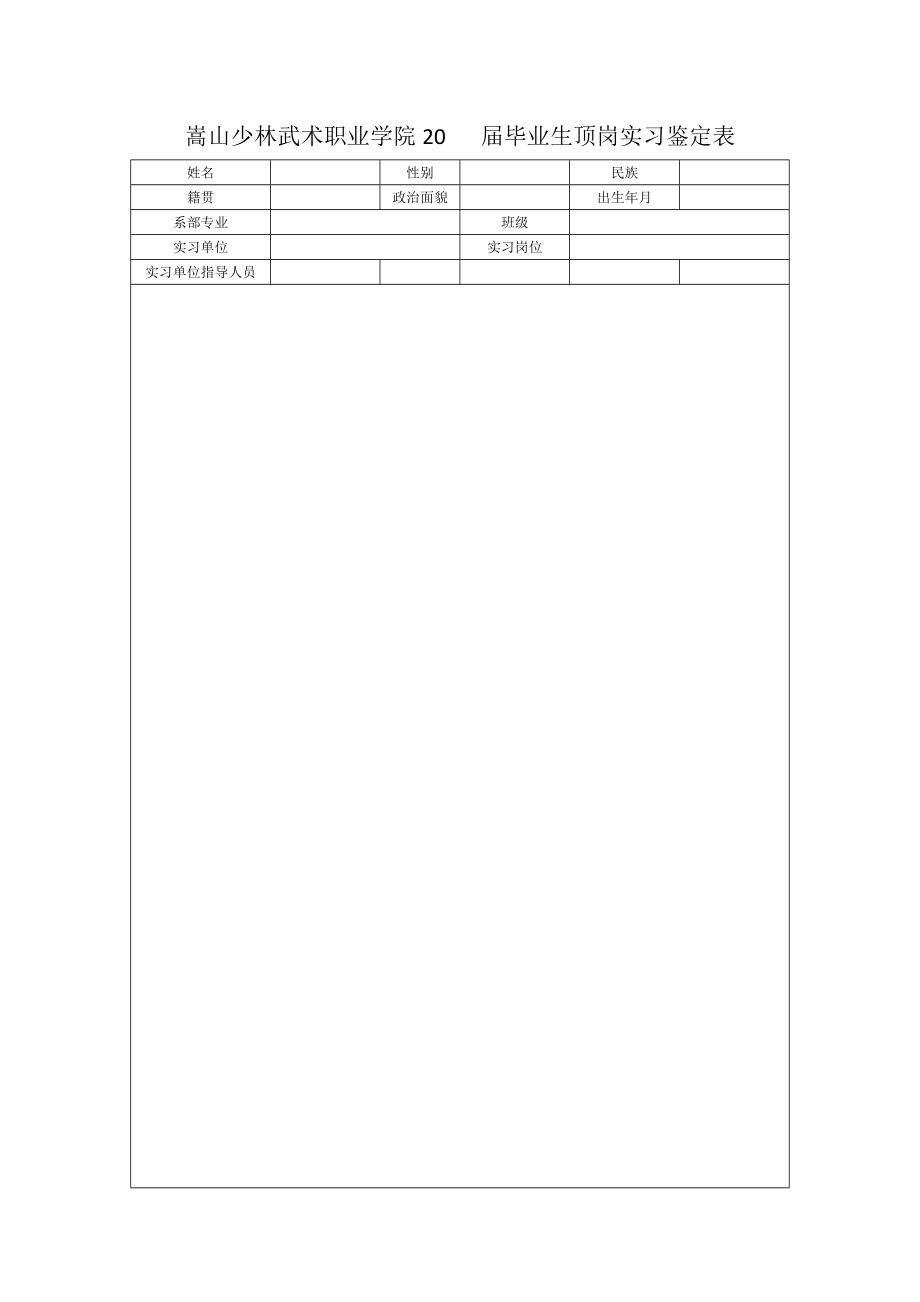 嵩山少林武术职业学院20毕业生顶岗实习鉴定表.doc_第1页