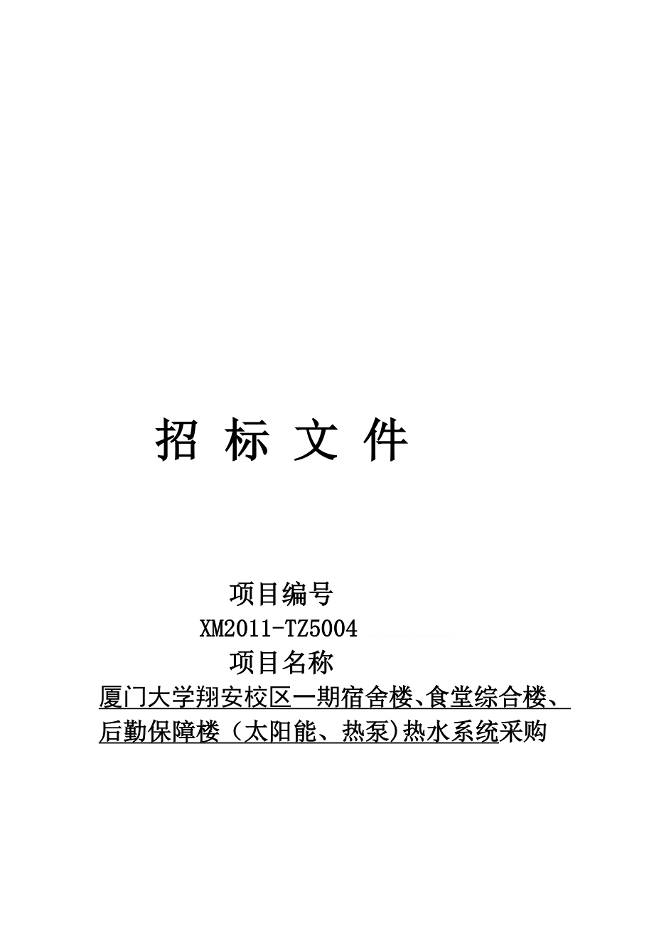 资料够尽厦门大夜学翔安校区太阳能热泵热水招标文件.doc_第1页