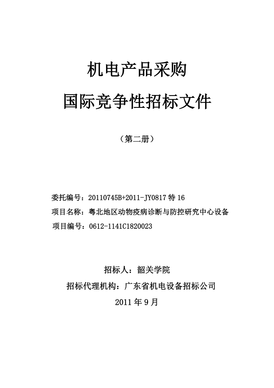 机电产品采购 国际竞争性招标文件 （第二册） 委托编号：0745B+ ....doc_第1页