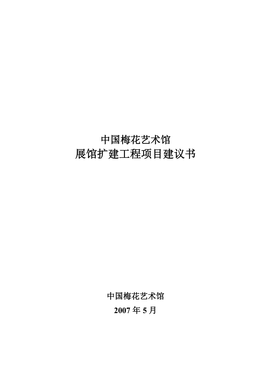 中国梅花艺术馆展馆扩建工程项目建议书.doc_第1页