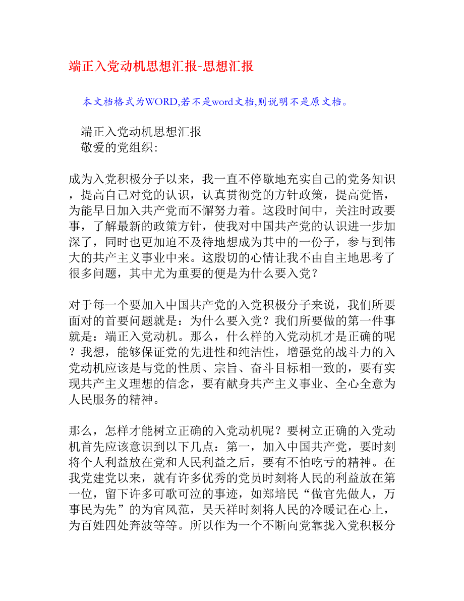 端正入党动机思想汇报.doc_第1页