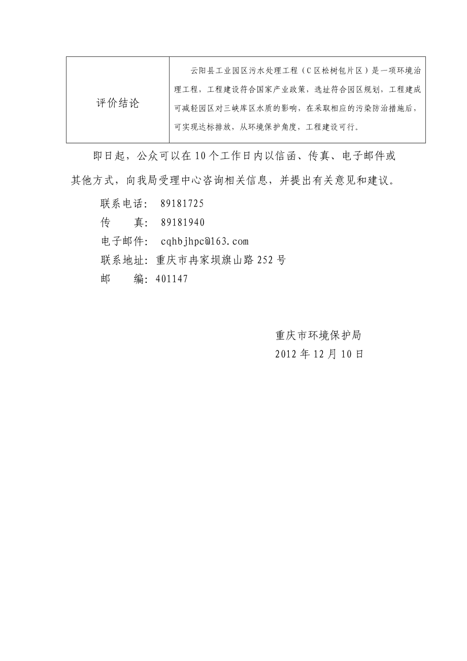 重庆云阳县工业园区污水处理工程（C区松树包片区）项目环境影响评价报告书.doc_第3页