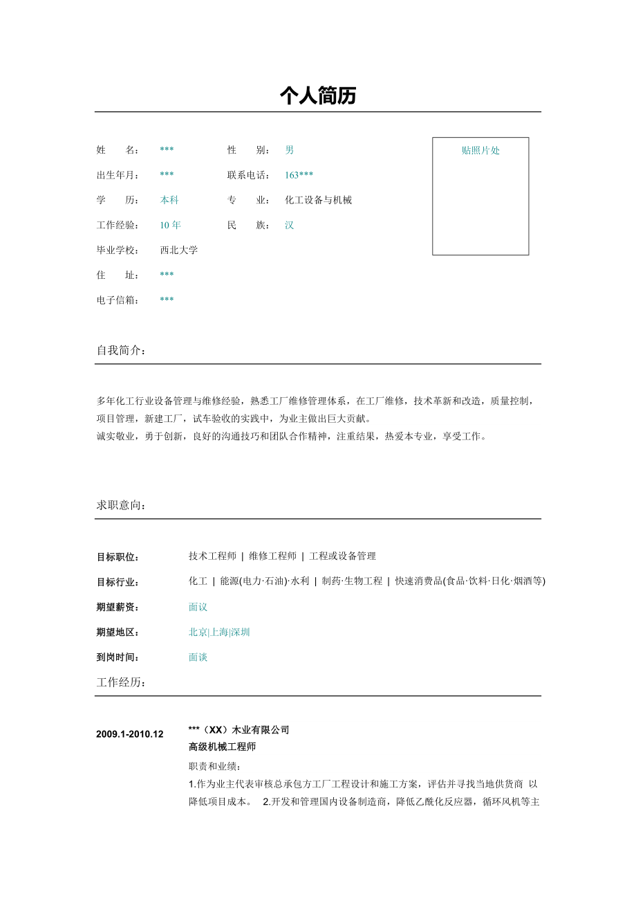 高级机械工程师简历表格模板.doc_第1页