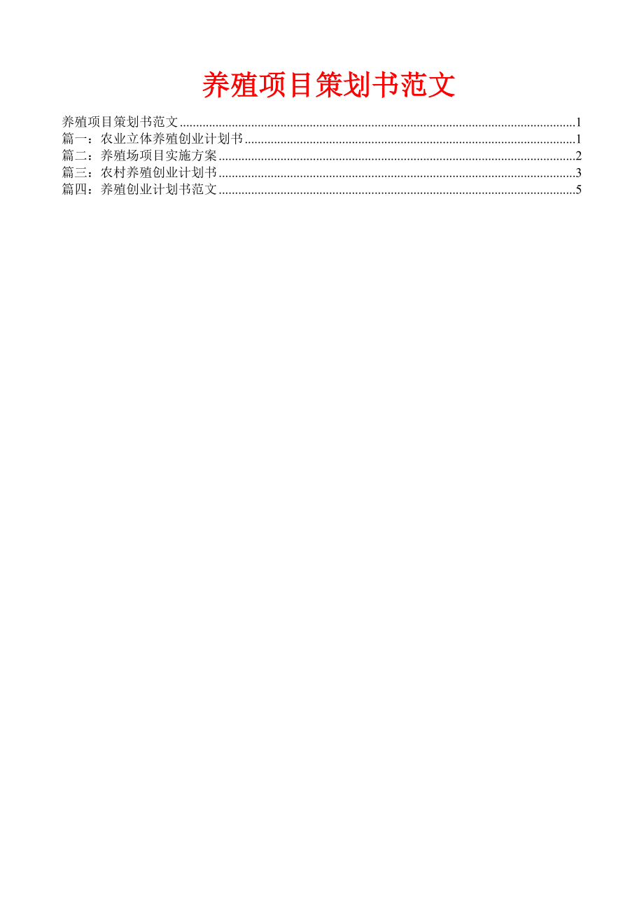 养殖项目策划书范文.doc_第1页