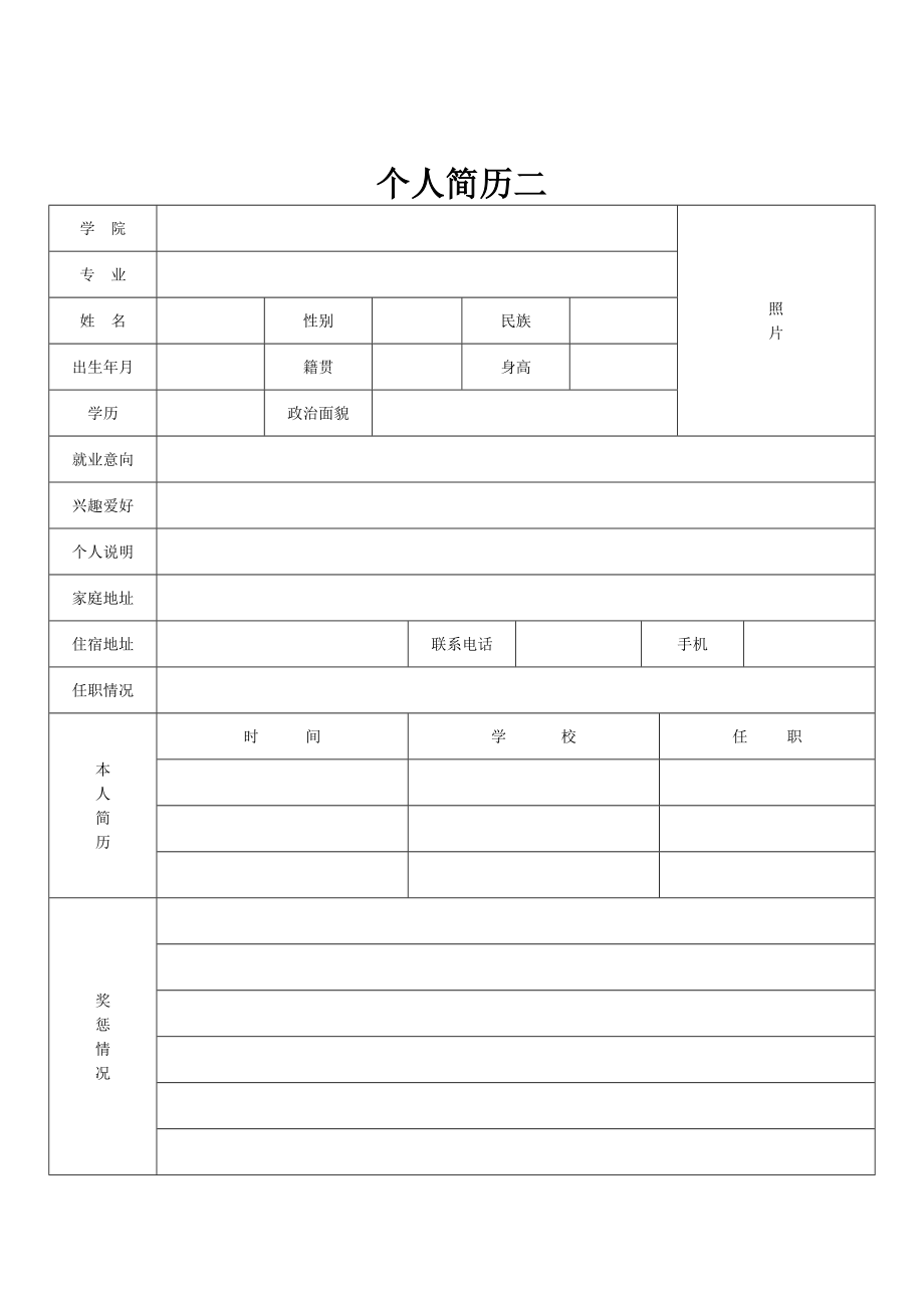 标准个人简历表格下载.doc_第2页