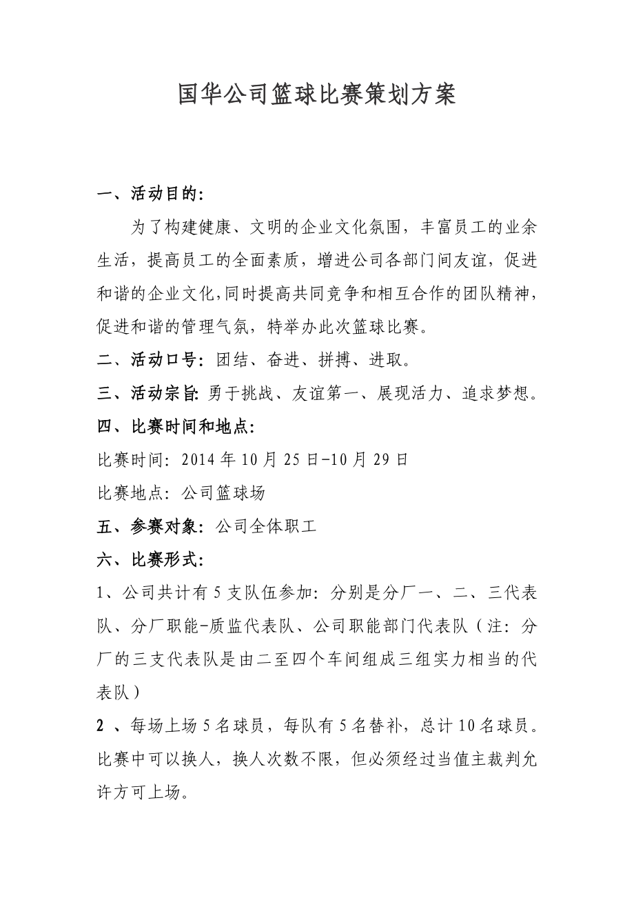 公司篮球比赛策划方案.doc_第1页