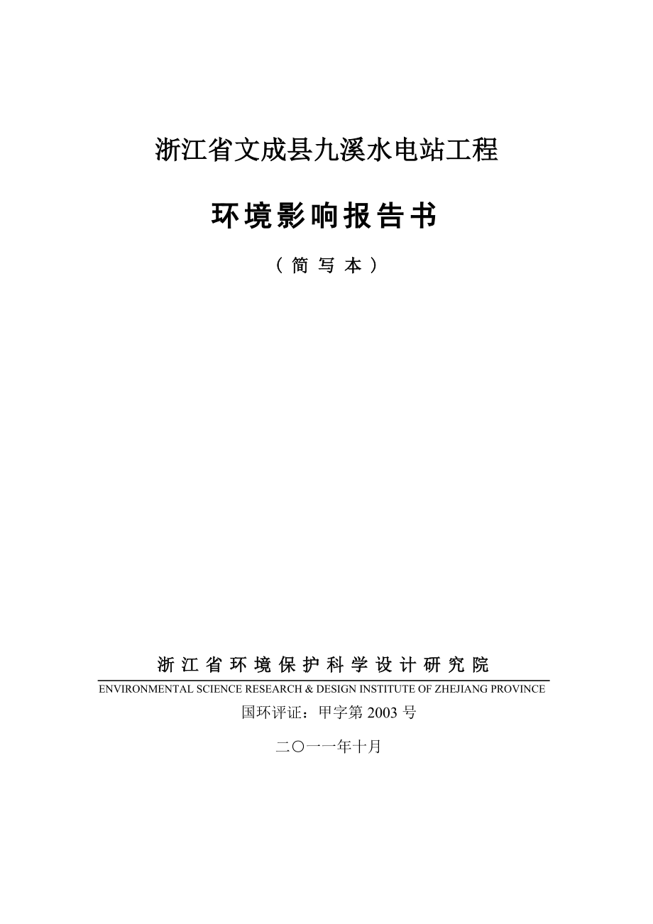 文成县九溪水电站工程环境影响评价报告书.doc_第1页