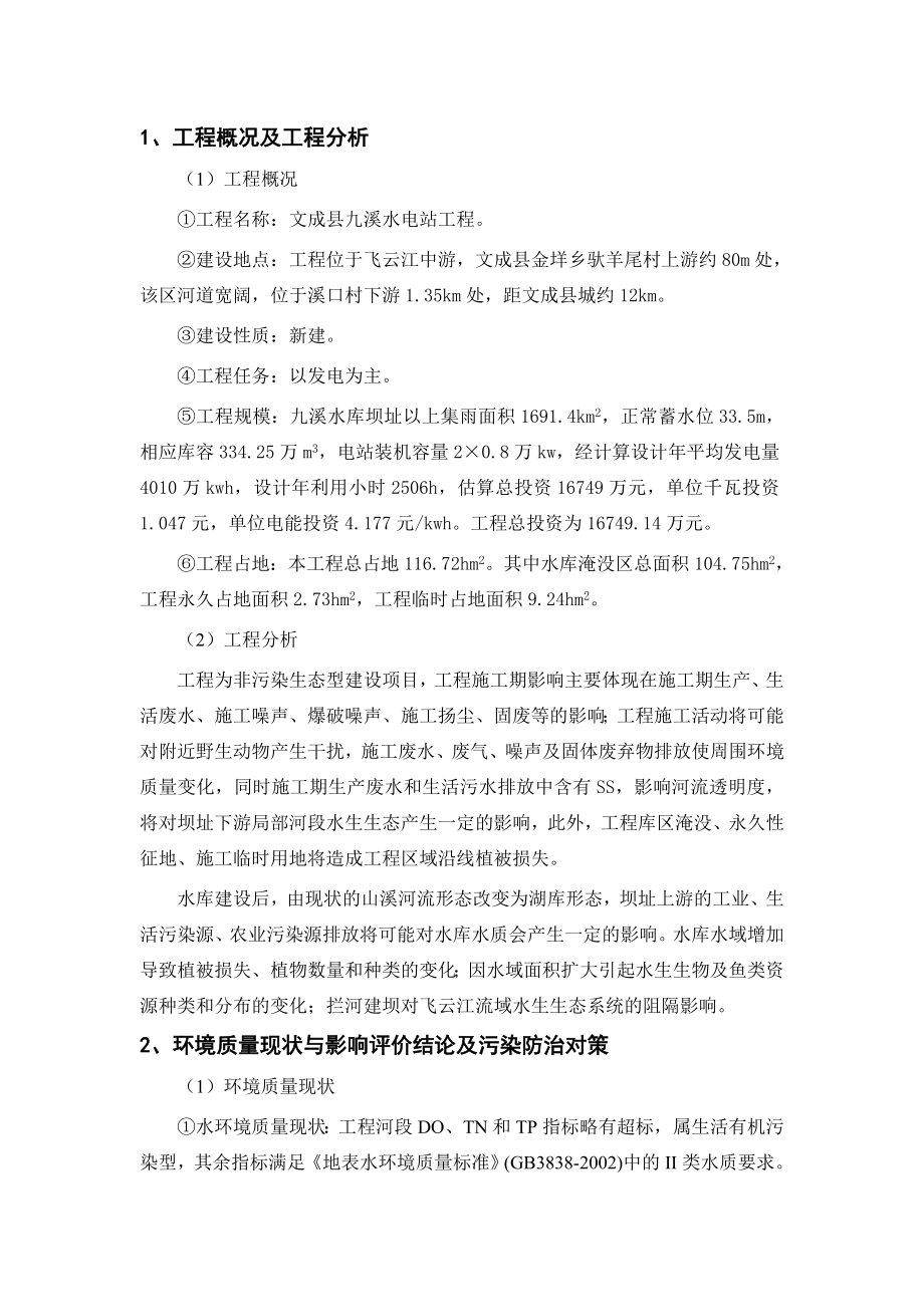 文成县九溪水电站工程环境影响评价报告书.doc_第2页