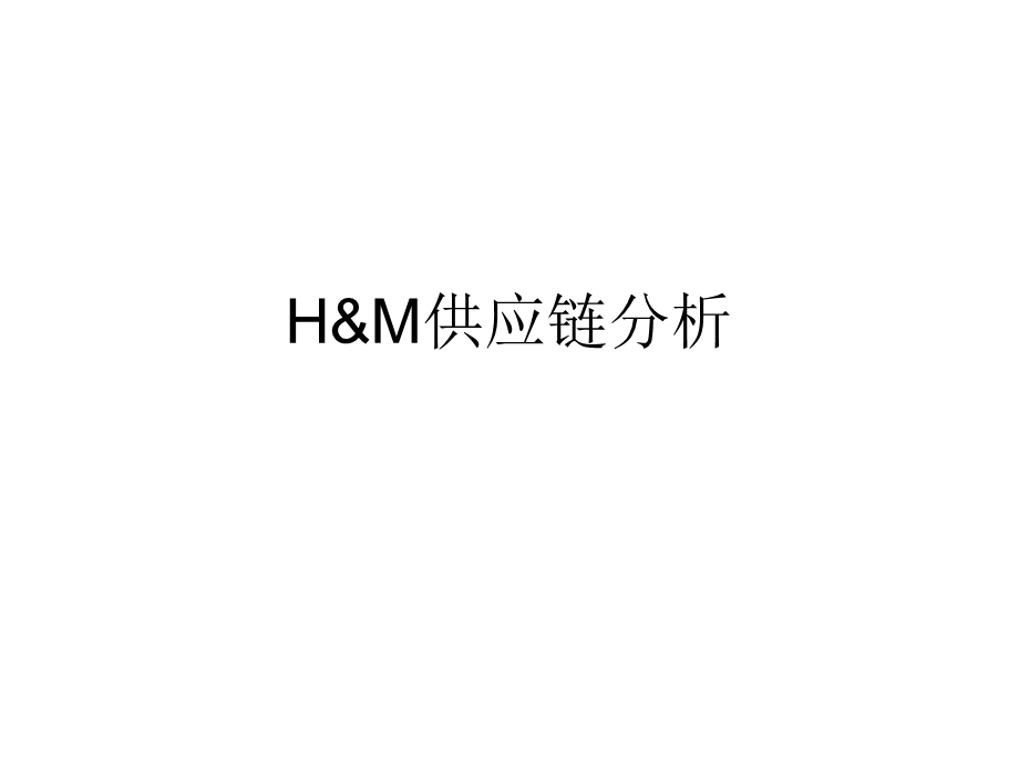 H&M供应链案例分析.ppt_第1页