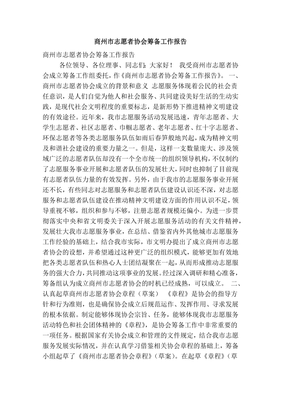 商州市志愿者协会筹备工作报告(精简篇）.doc_第1页