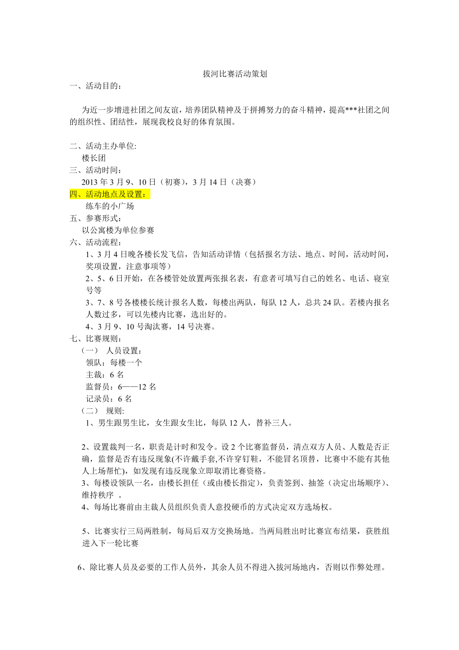拔河比赛策划案·终.doc_第1页