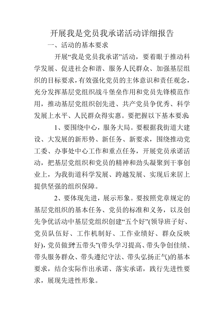 开展我是党员我承诺活动详细报告.doc_第1页