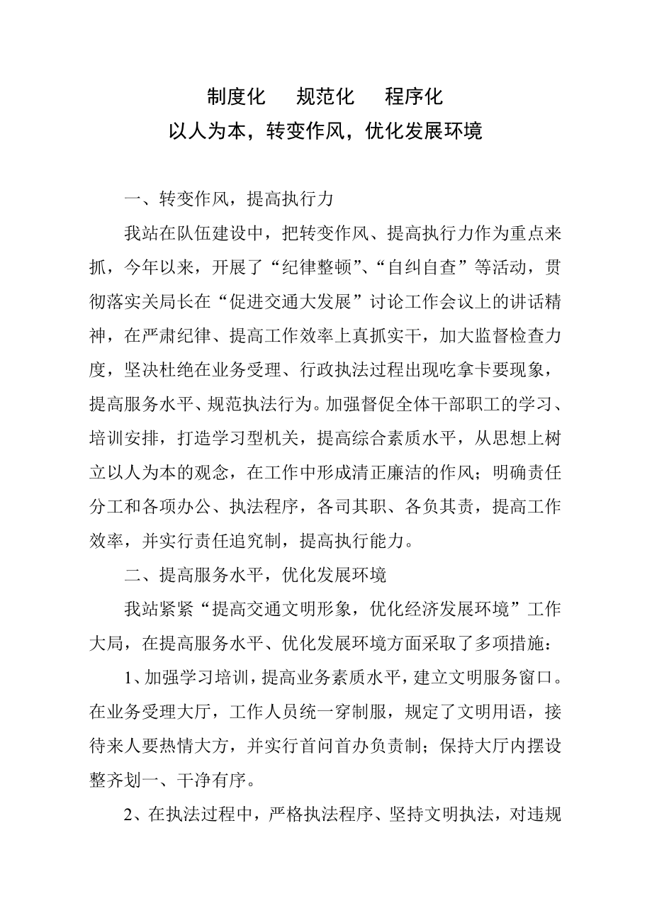 交通系统专题民主生活会汇报材料.doc_第1页