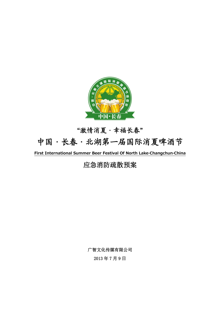 啤酒节消防疏散方案.doc_第1页