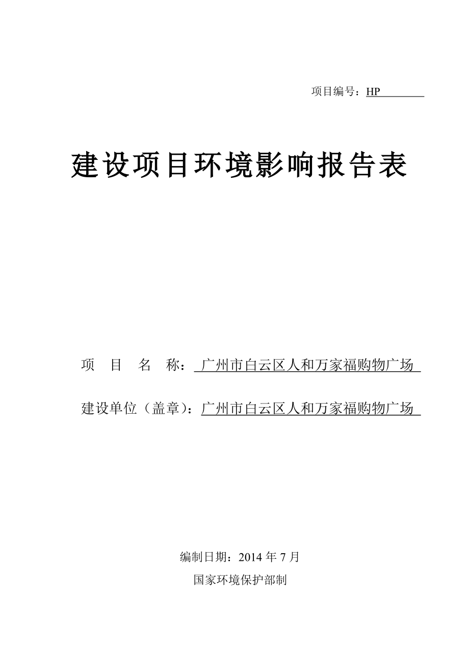 广州市白云区人和万家福购物广场建设项目环境影响报告表.doc_第1页