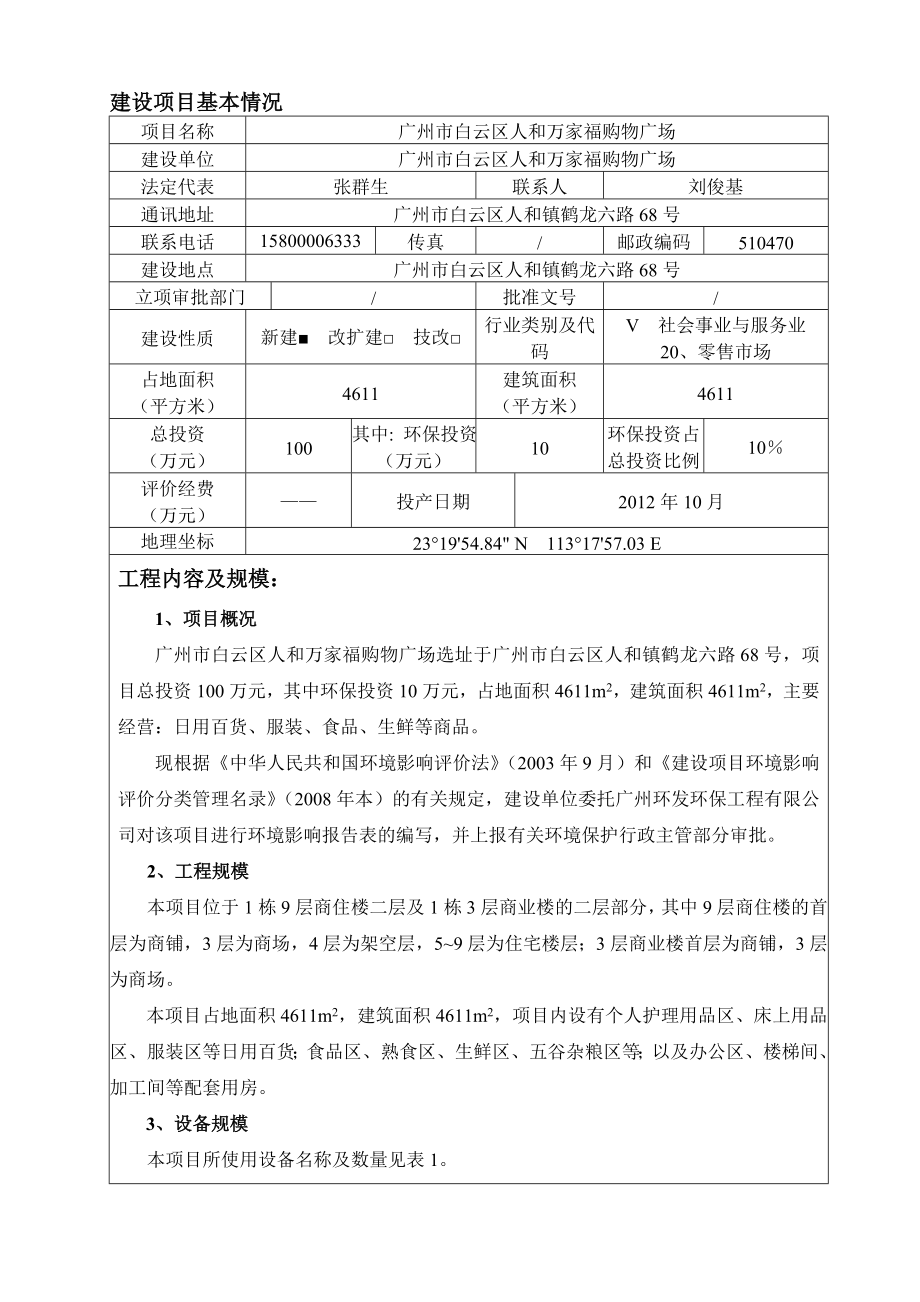 广州市白云区人和万家福购物广场建设项目环境影响报告表.doc_第3页