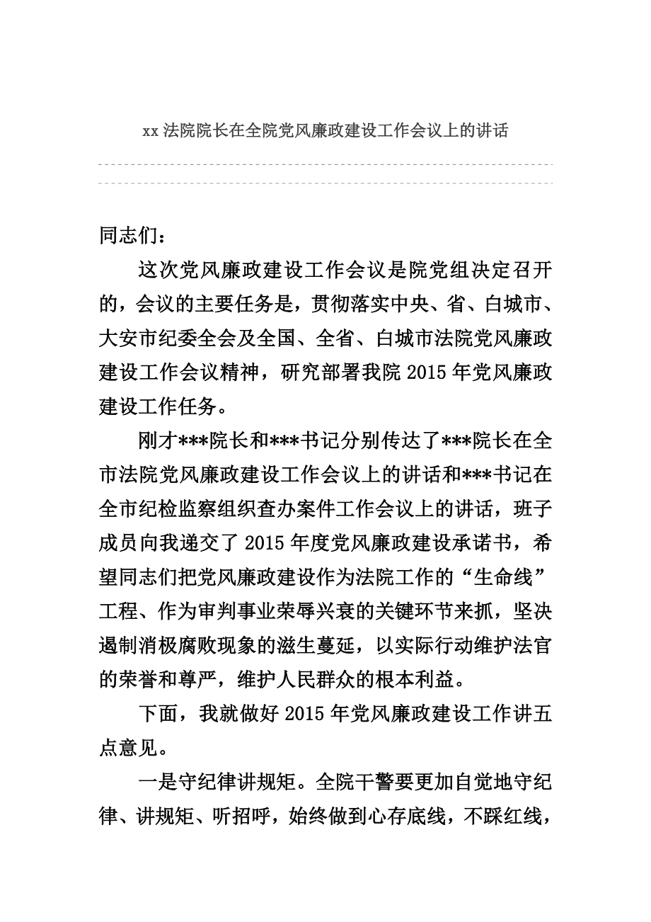 xx法院院长在全院党风廉政建设工作会议上的讲话.doc_第1页