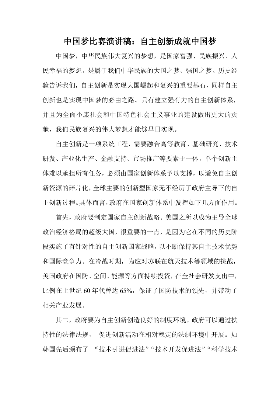 中国梦比赛演讲稿：自主创新成就中国梦.doc_第1页