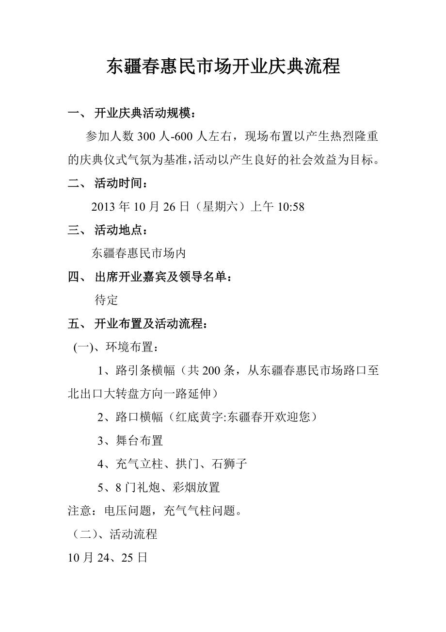 惠民市场开业庆典流程.doc_第1页