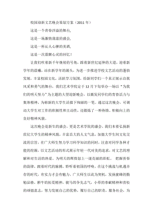 校园迎新文艺晚会策划方案（） .doc