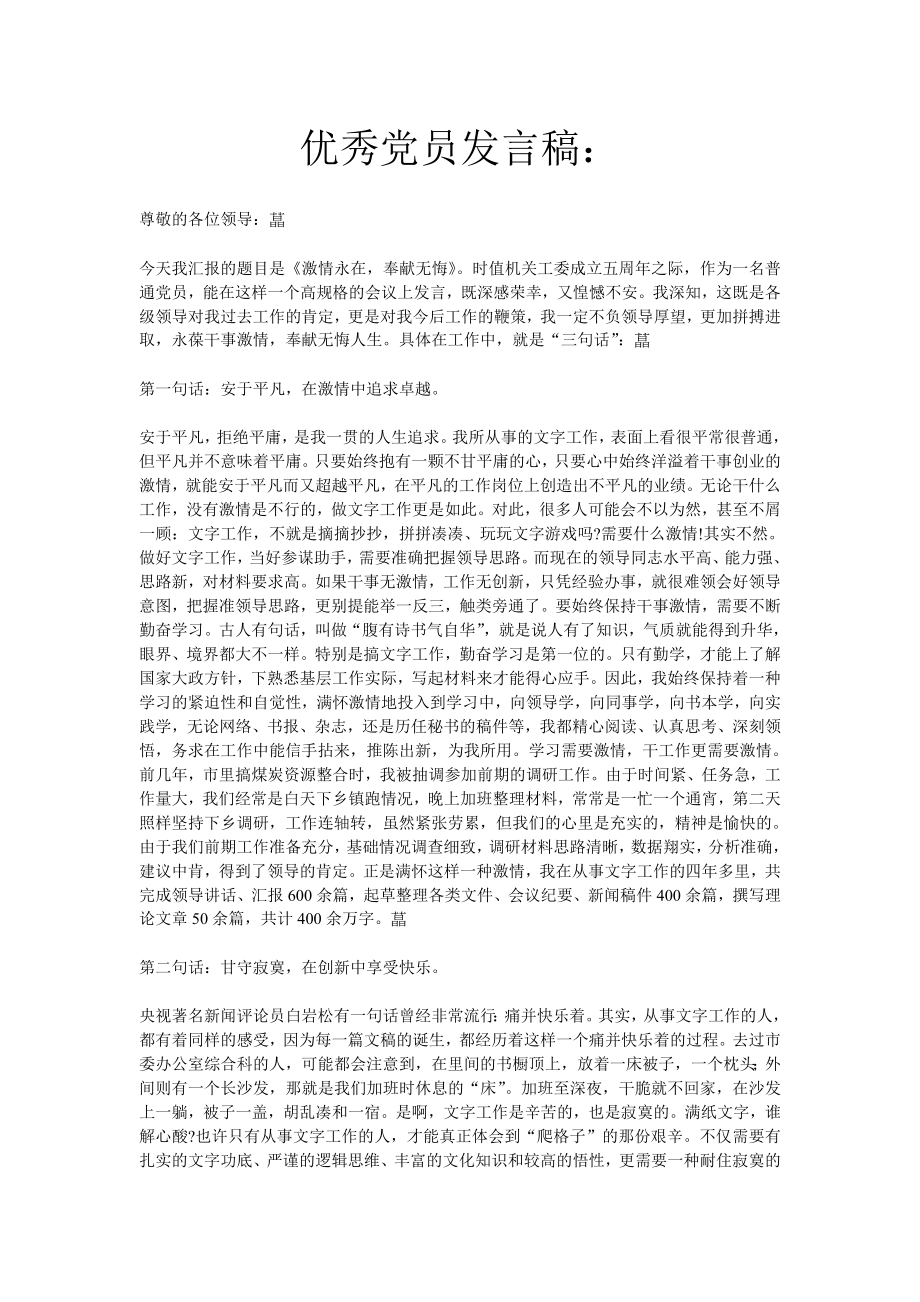 优秀党员发言稿.doc_第1页