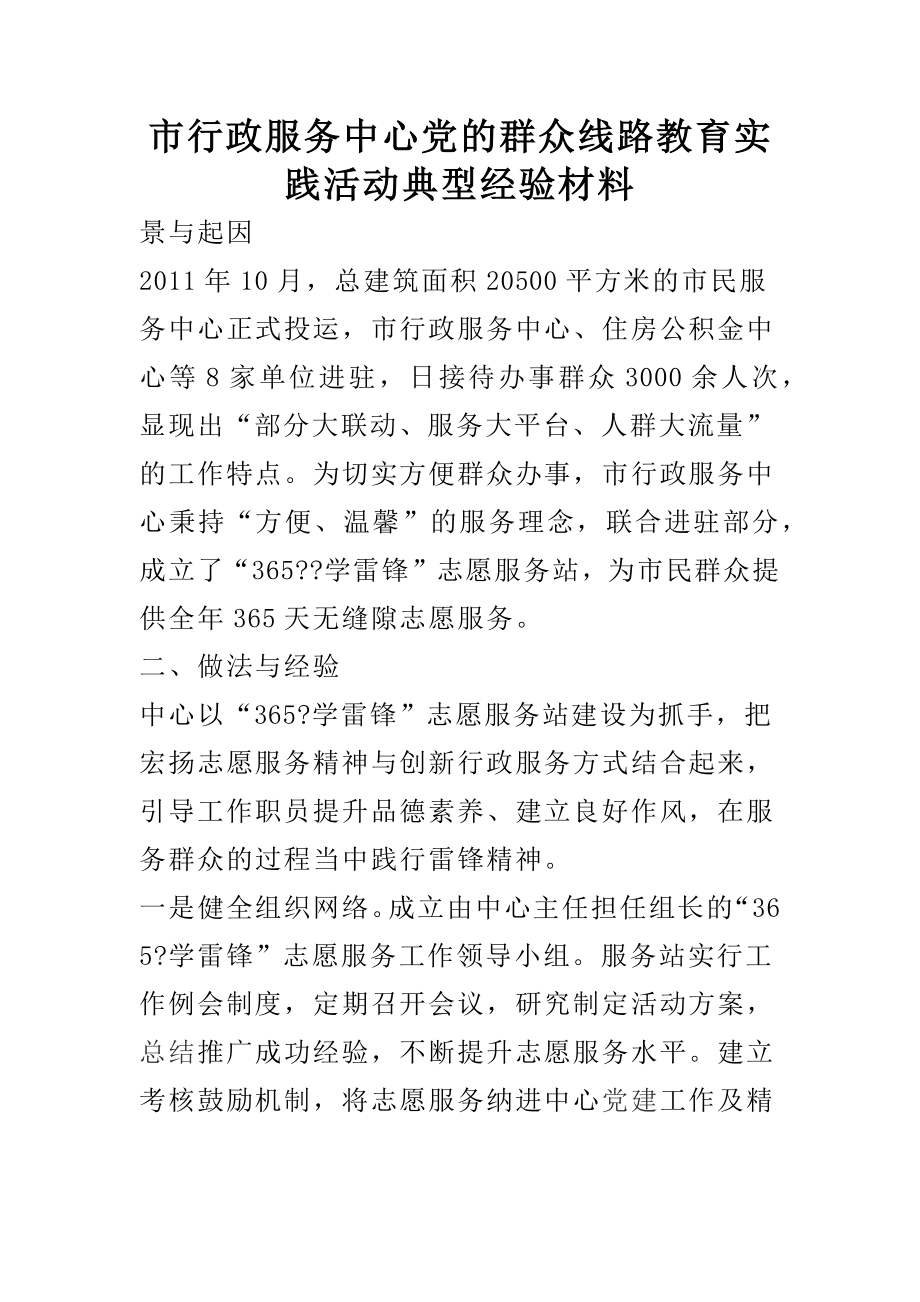 市行政服务中心党的群众线路教育实践活动典型经验材料.docx_第1页