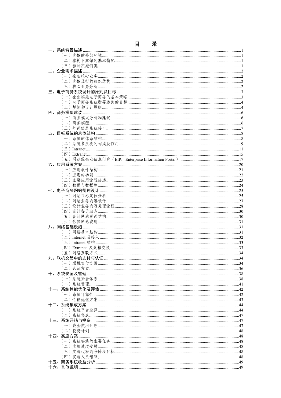 榕树下宾馆电子商务系统的规划报告.doc_第1页