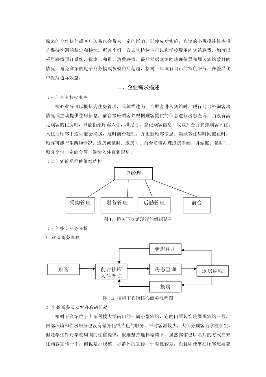 榕树下宾馆电子商务系统的规划报告.doc_第3页