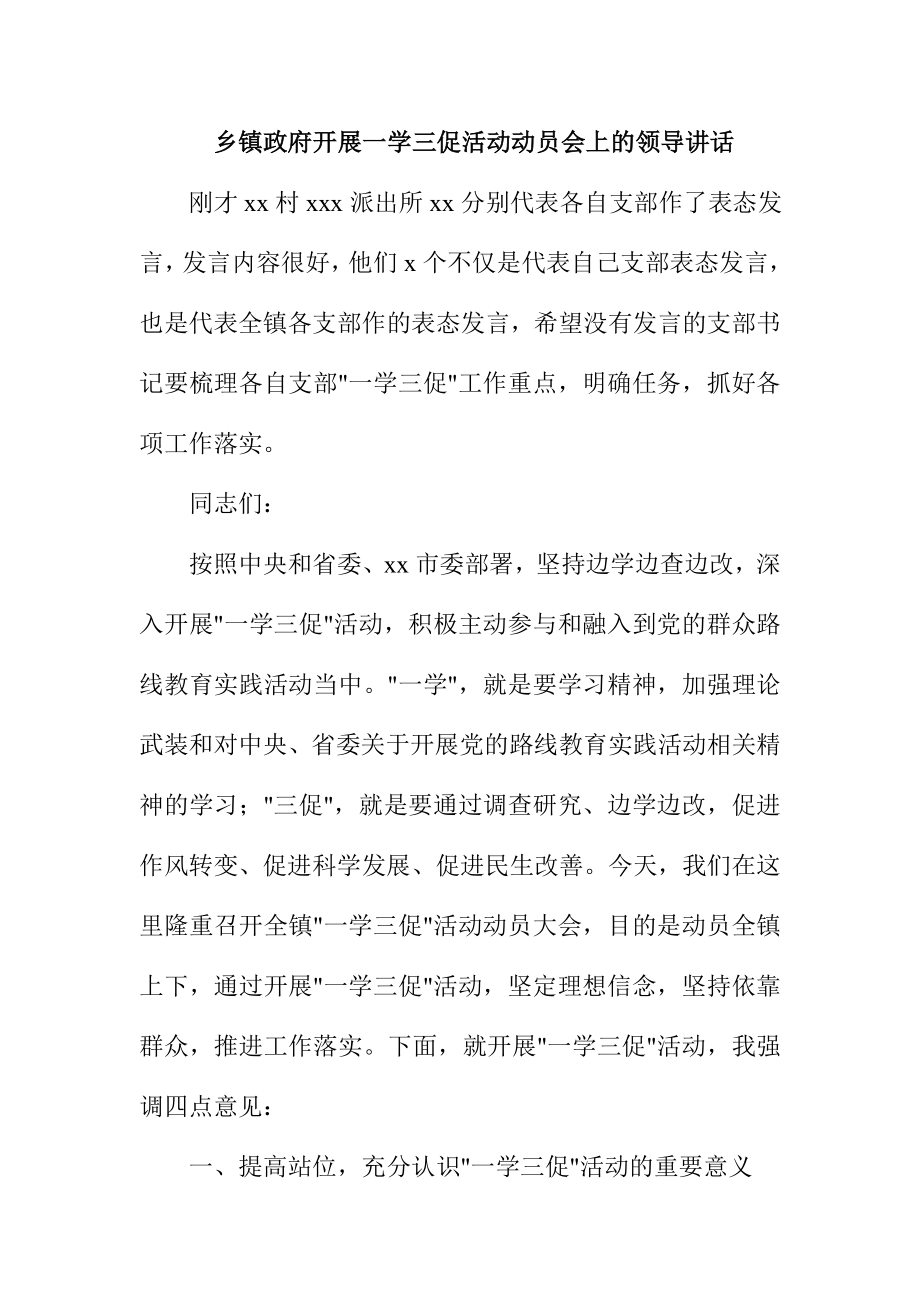 乡镇政府开展一学三促活动动员会上的领导讲话.doc_第1页