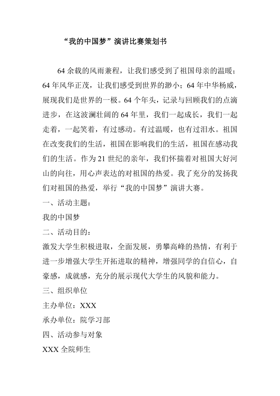 “我的中国梦”演讲比赛策划书.doc_第1页