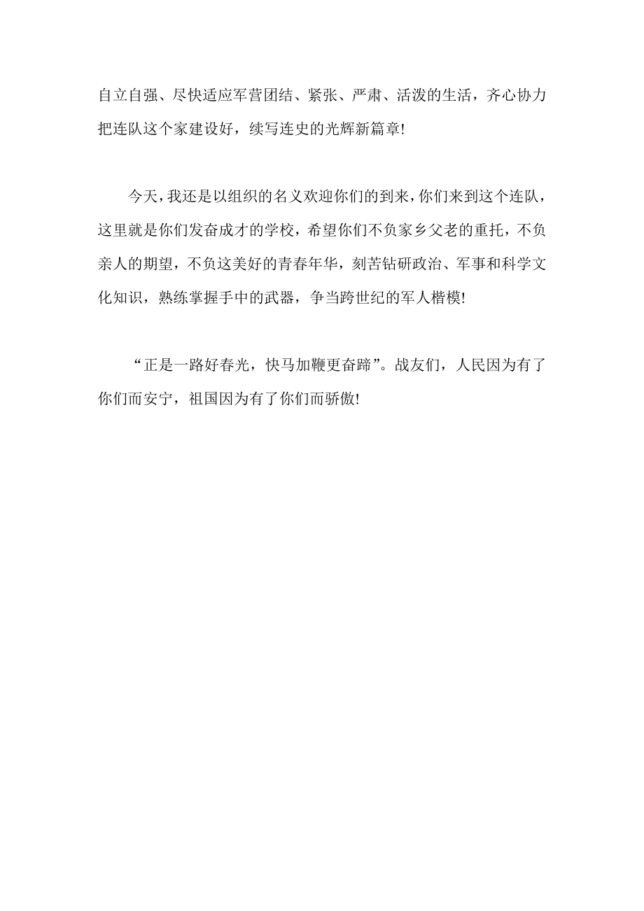 新兵欢迎会发言稿.doc_第2页