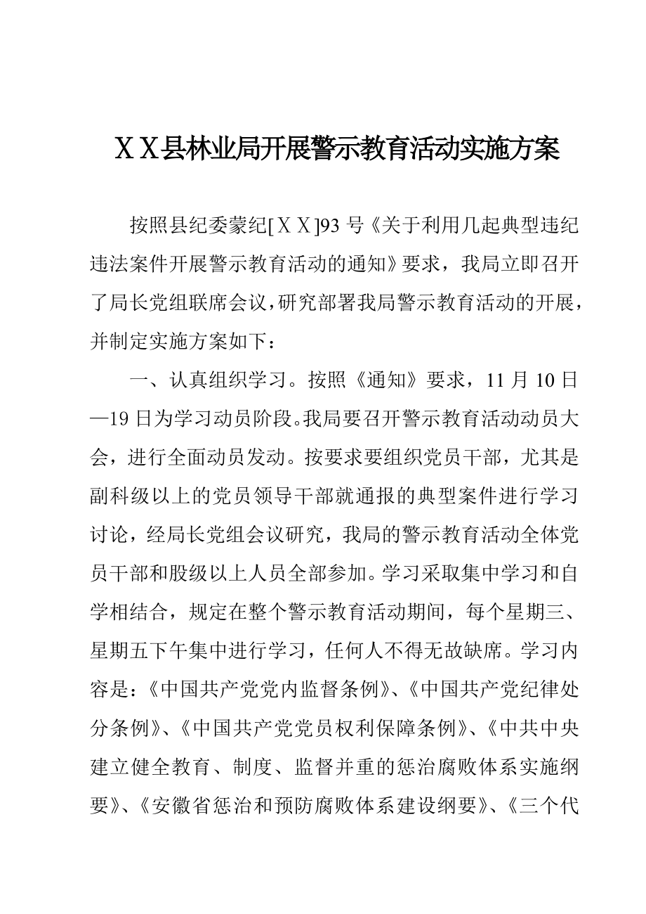 开展警示教育活动实施方案.doc_第1页