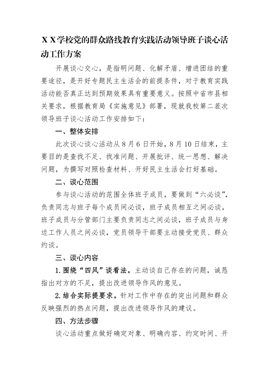 学校教育实践活动领导班子谈心活动工作方案.doc_第1页