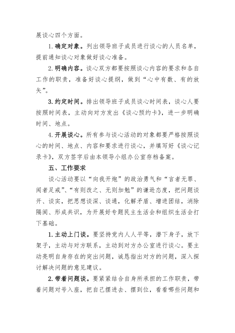 学校教育实践活动领导班子谈心活动工作方案.doc_第2页